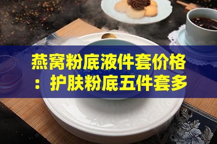 燕窝粉底液五件套多少钱