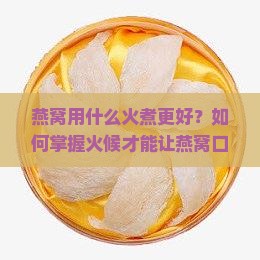 用什么火煮燕窝比较好呢