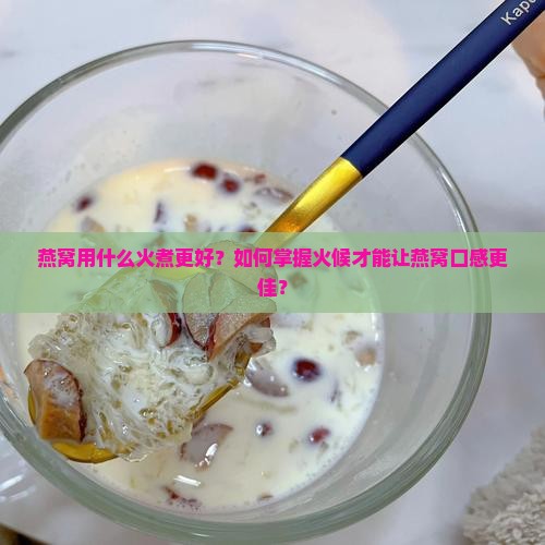 用什么火煮燕窝比较好呢