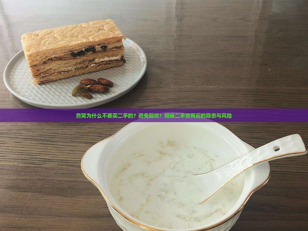 燕窝为什么不要买二手的