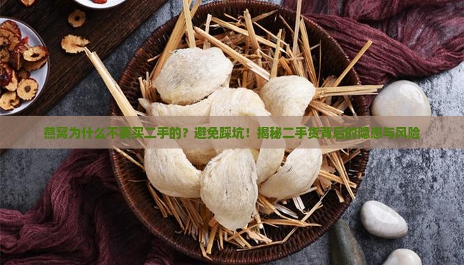 燕窝为什么不要买二手的