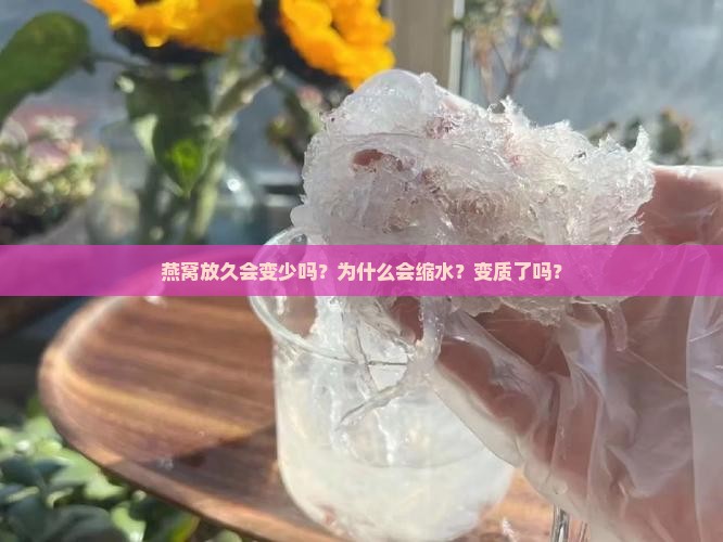 燕窝放久会变少吗为什么