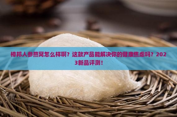 樟邦人参燕窝怎么样啊