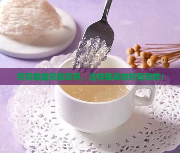 燕窝姐姐同款发带怎么戴
