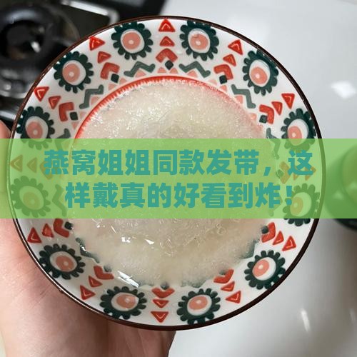 燕窝姐姐同款发带怎么戴