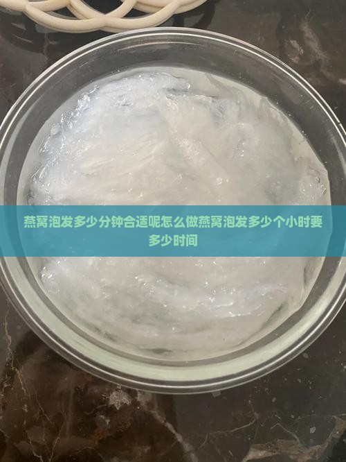 燕窝泡发多少分钟合适呢