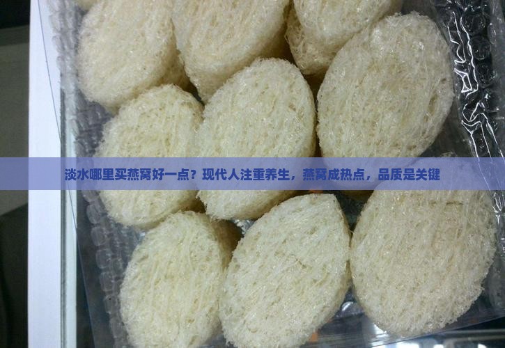 淡水哪里买燕窝好一点