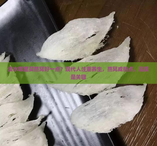 淡水哪里买燕窝好一点