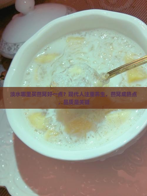 淡水哪里买燕窝好一点