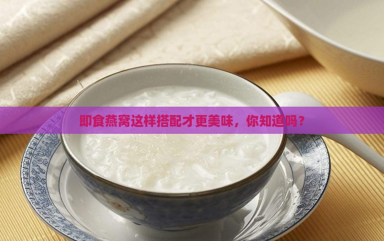 即食燕窝怎么搭配比较好