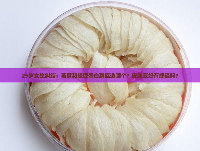 燕窝与胶原蛋白哪个好