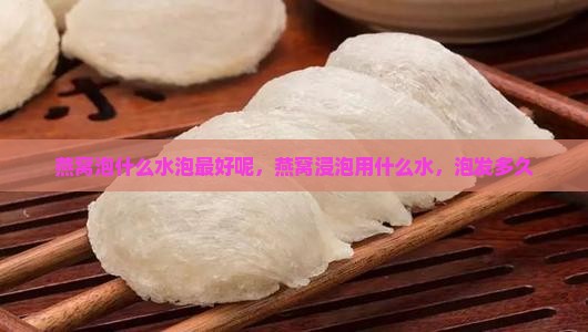 燕窝泡什么水泡最好呢