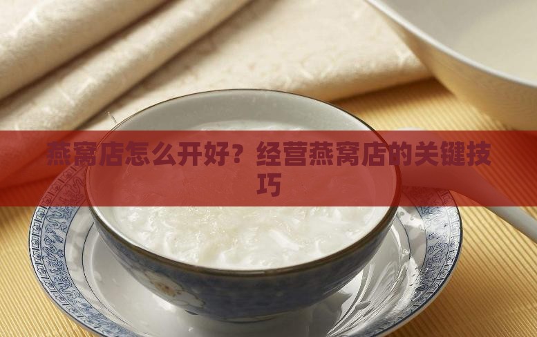 开燕窝店怎么开好卖呢