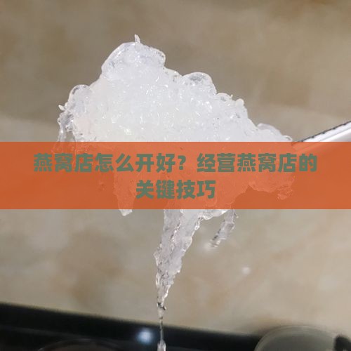开燕窝店怎么开好卖呢