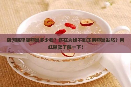 唐河哪里买燕窝多少钱
