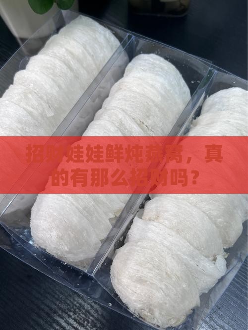 招财娃娃鲜炖燕窝如何