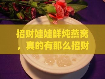 招财娃娃鲜炖燕窝如何
