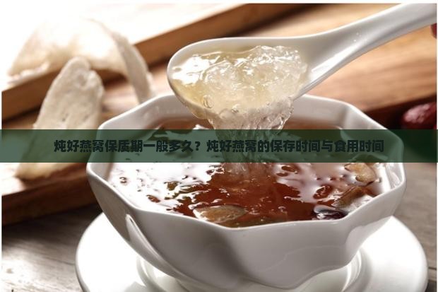 炖好燕窝保质期一般多久
