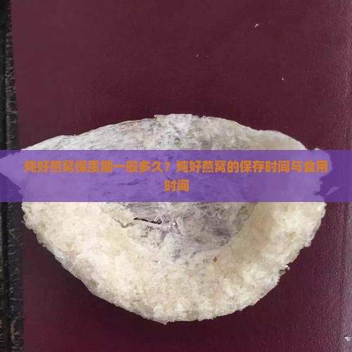 炖好燕窝保质期一般多久