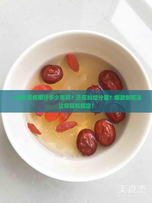 一盏燕窝炖椰汁多少克啊