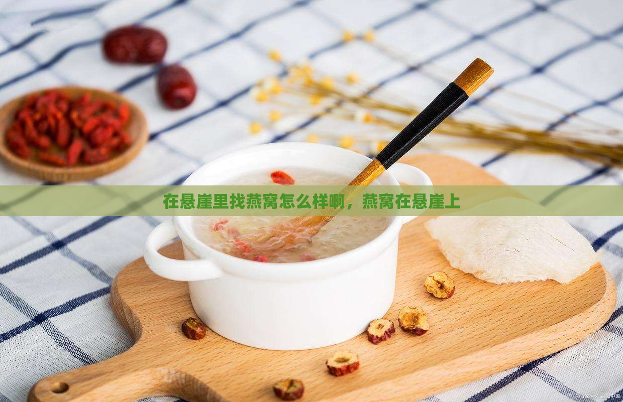 在悬崖里找燕窝怎么样啊 在悬崖里找燕窝怎么样啊