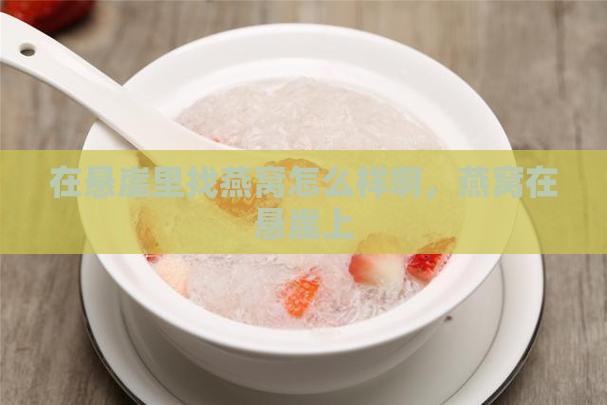 在悬崖里找燕窝怎么样啊 在悬崖里找燕窝怎么样啊