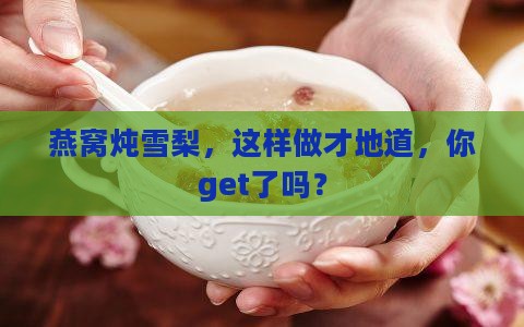 怎么做燕窝炖雪梨窍门