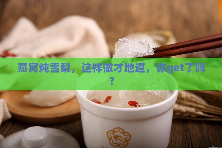 怎么做燕窝炖雪梨窍门
