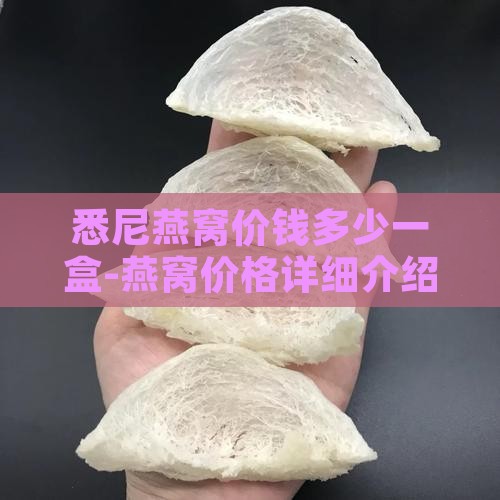 悉尼燕窝价钱多少一盒啊 悉尼燕窝价钱多少一盒啊