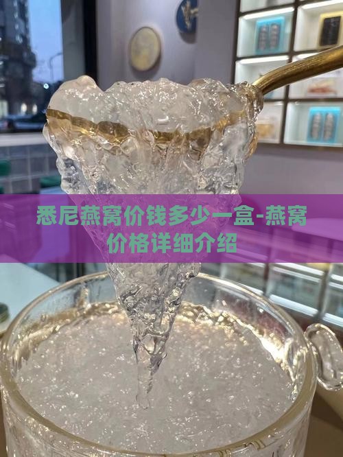 悉尼燕窝价钱多少一盒啊 悉尼燕窝价钱多少一盒啊