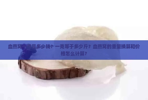 血燕窝一克是多少钱一斤