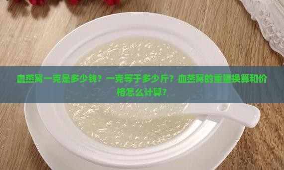 血燕窝一克是多少钱一斤