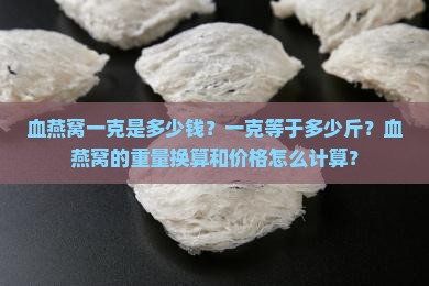 血燕窝一克是多少钱一斤