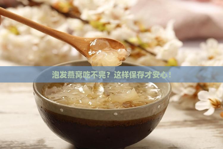 没有泡发燕窝后怎么保存