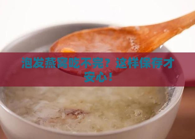 没有泡发燕窝后怎么保存