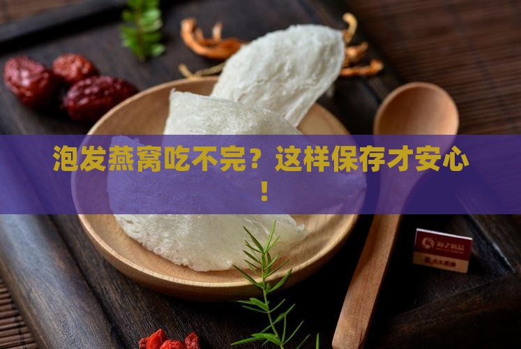 没有泡发燕窝后怎么保存