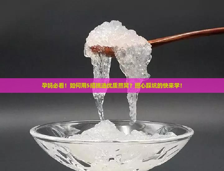 如何选择孕妈燕窝的好坏