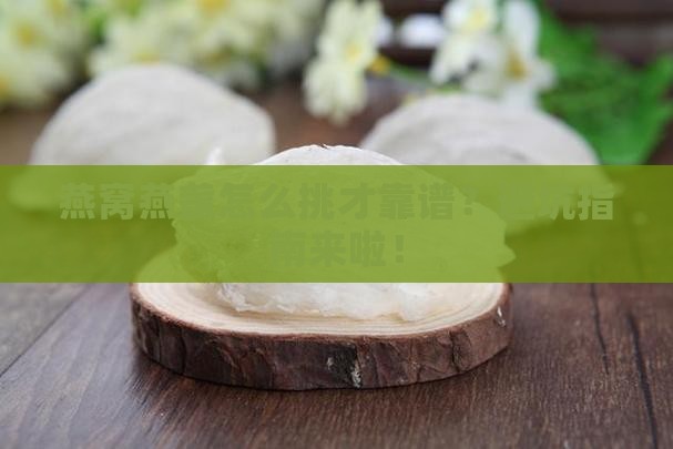 燕窝燕盏怎么选比较好