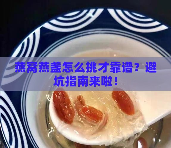 燕窝燕盏怎么选比较好