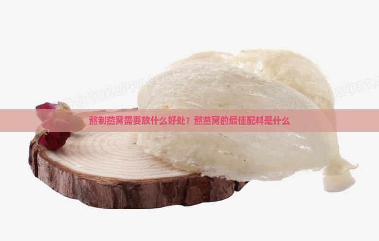 熬制燕窝需要放什么好处