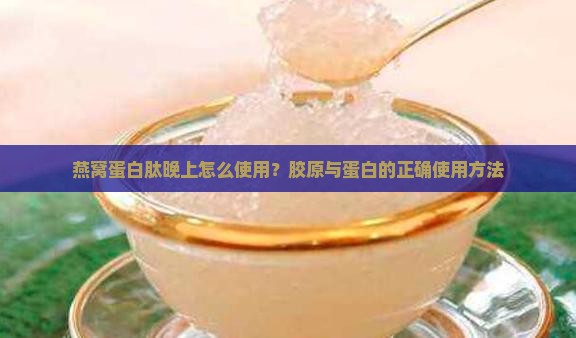 燕窝蛋白肽晚上怎么用