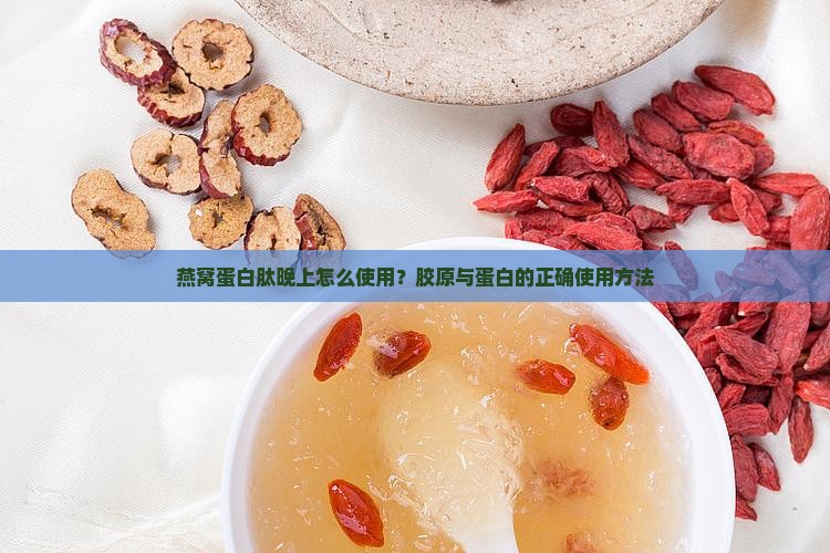 燕窝蛋白肽晚上怎么用
