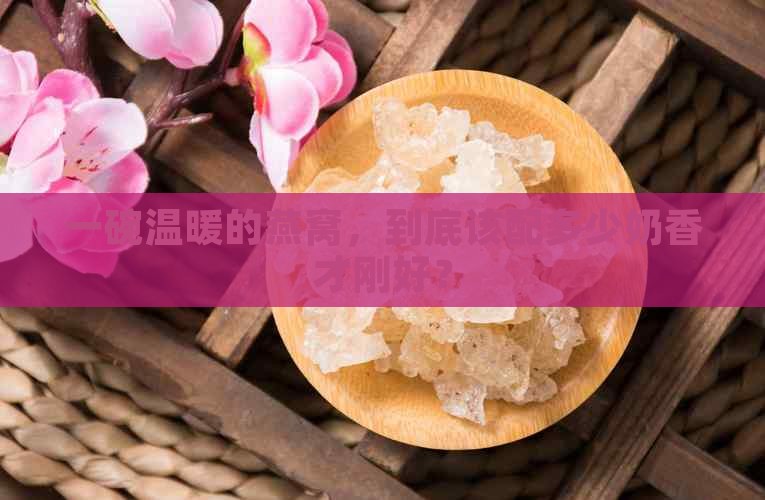 燕窝要加多少奶水才好呢