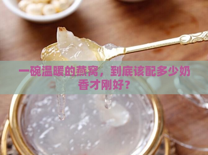 燕窝要加多少奶水才好呢