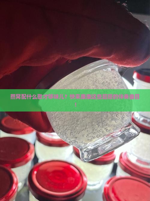 燕窝伴奏合拍曲目有哪些