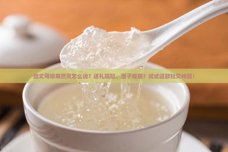给丈母娘戴燕窝怎么说