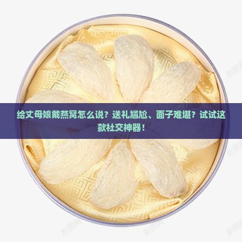 给丈母娘戴燕窝怎么说