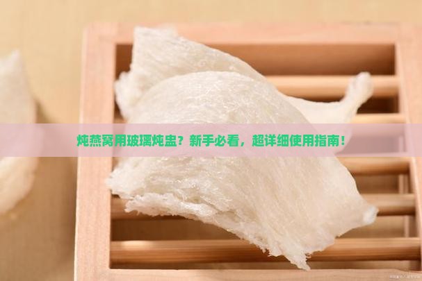炖燕窝玻璃炖盅怎么用