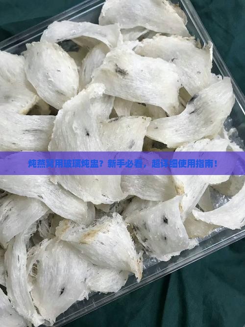 炖燕窝玻璃炖盅怎么用