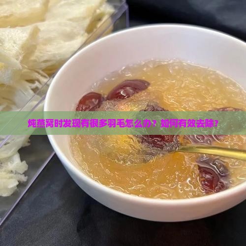 炖燕窝有很多羽毛怎么办